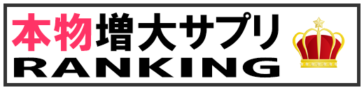 本物増大サプリRANKING.net